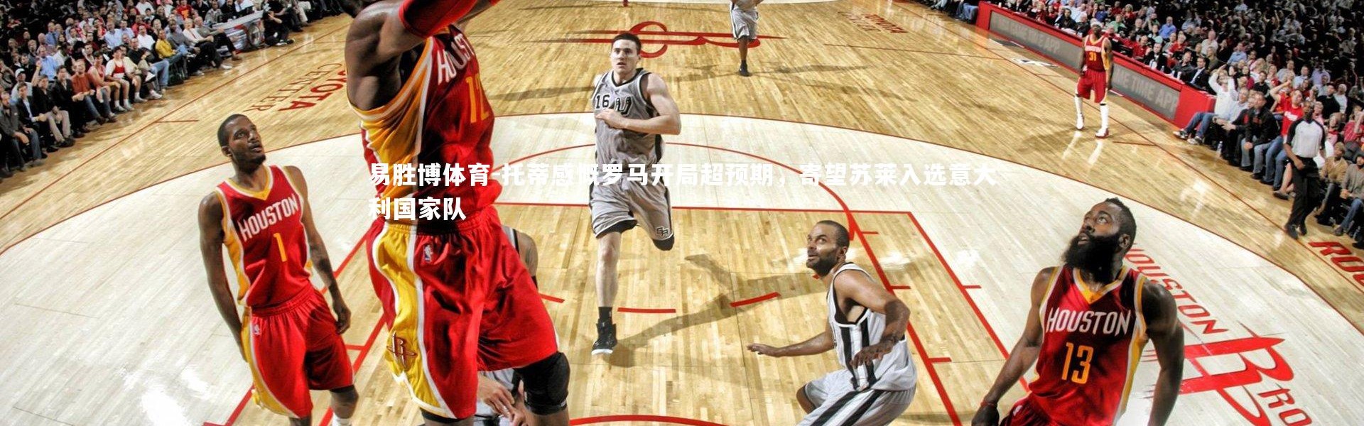 易胜博体育-托蒂感慨罗马开局超预期，寄望苏莱入选意大利国家队