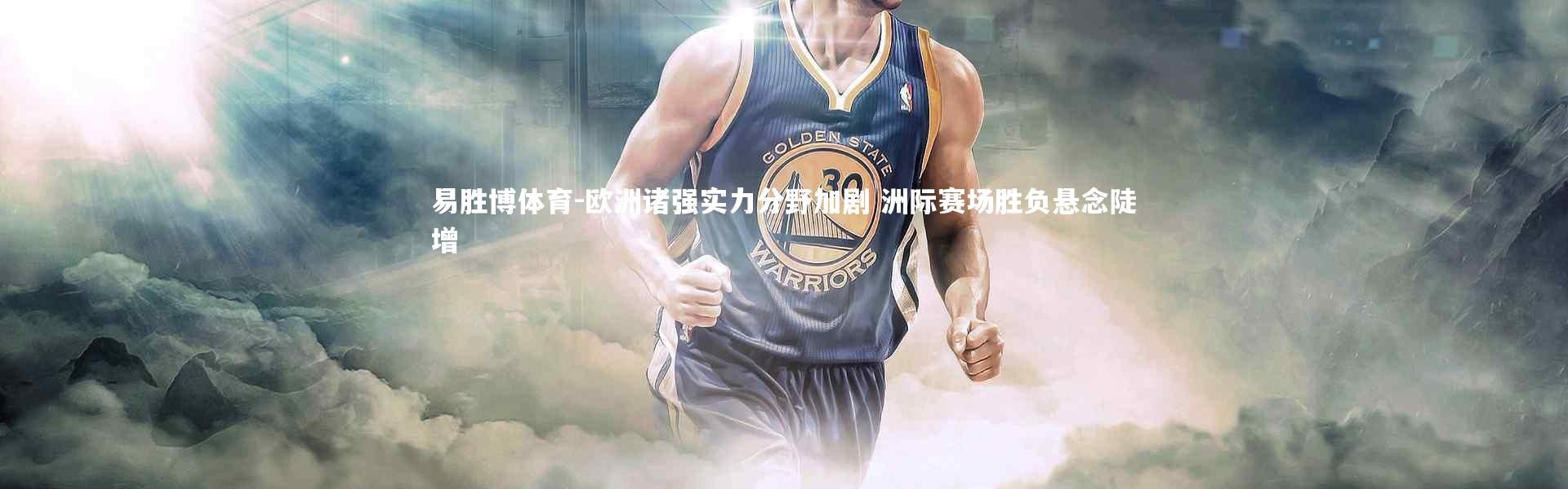 易胜博体育-欧洲诸强实力分野加剧 洲际赛场胜负悬念陡增