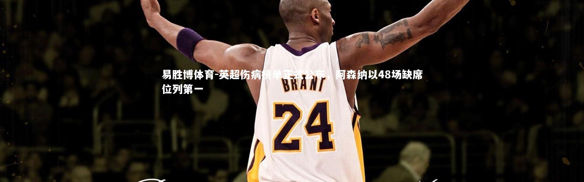 易胜博体育-英超伤病榜单正式公布，阿森纳以48场缺席位列第一