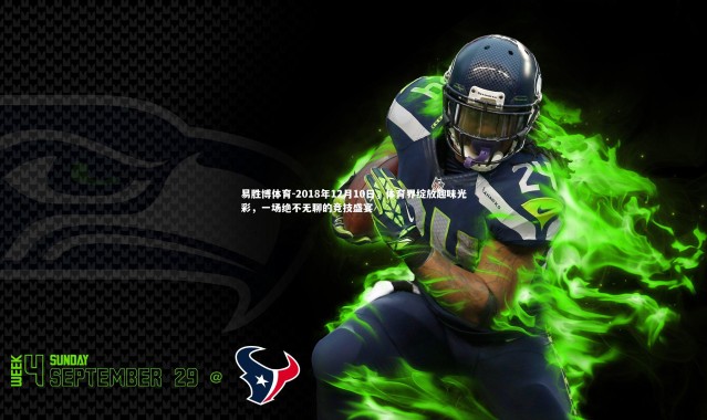 易胜博体育-2018年12月10日，体育界绽放趣味光彩，一场绝不无聊的竞技盛宴