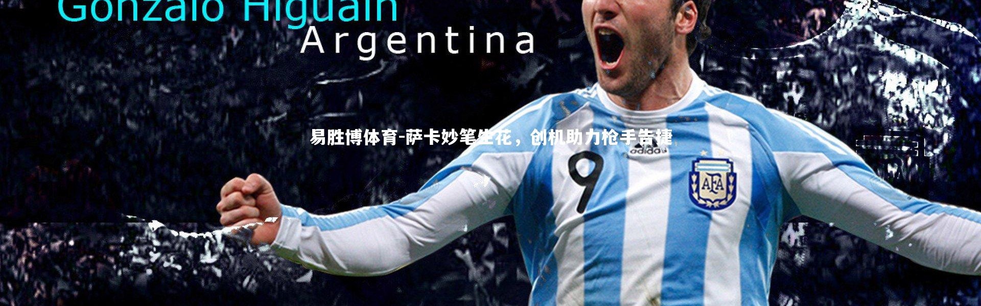 易胜博体育-萨卡妙笔生花，创机助力枪手告捷