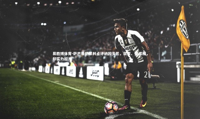 易胜博体育-萨巴蒂尼犀利点评纳因戈兰，混蛋、撒谎精，却实力超凡