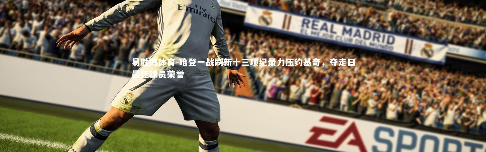 易胜博体育-哈登一战刷新十三项纪录力压约基奇，夺走日最佳球员荣誉