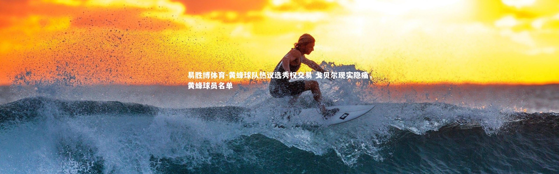 易胜博体育-黄蜂球队热议选秀权交易 戈贝尔现实隐痛，黄蜂球员名单