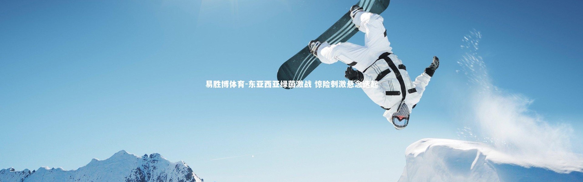 易胜博体育-东亚西亚绿茵激战 惊险刺激悬念迭起