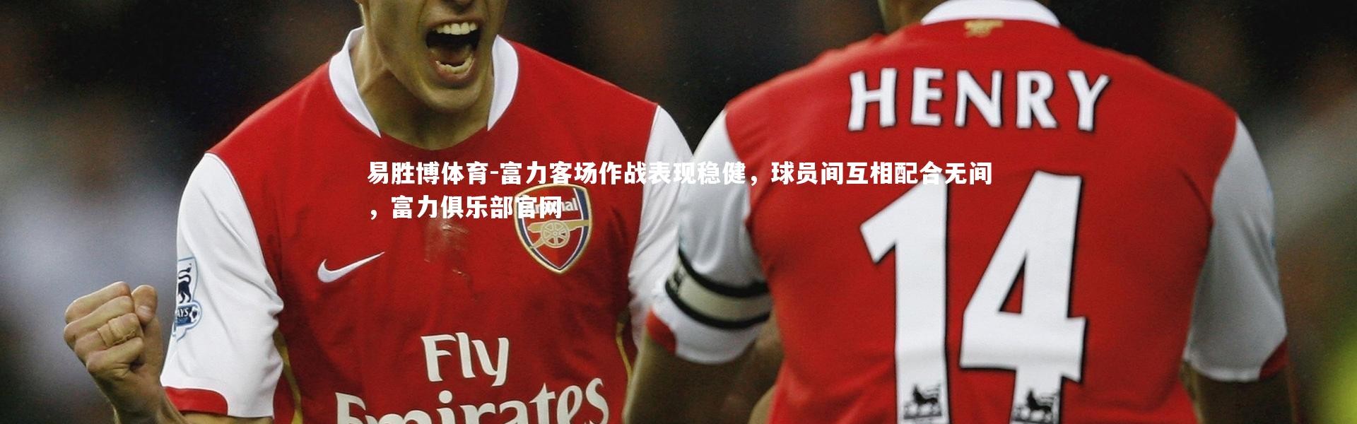 易胜博体育-富力客场作战表现稳健，球员间互相配合无间，富力俱乐部官网