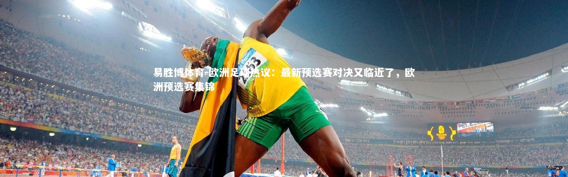 易胜博体育-欧洲足球热议：最新预选赛对决又临近了，欧洲预选赛集锦