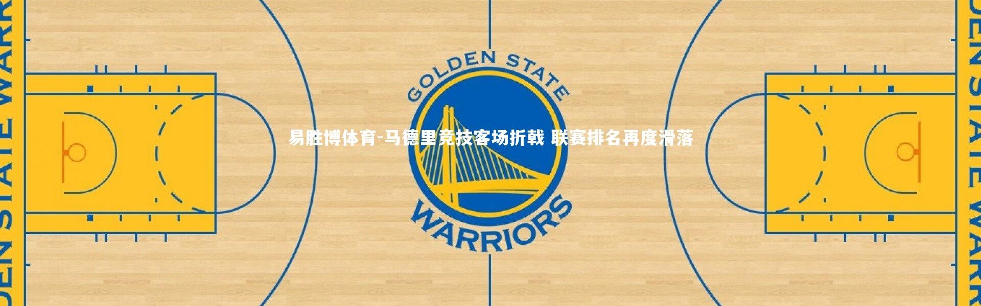 易胜博体育-马德里竞技客场折戟 联赛排名再度滑落