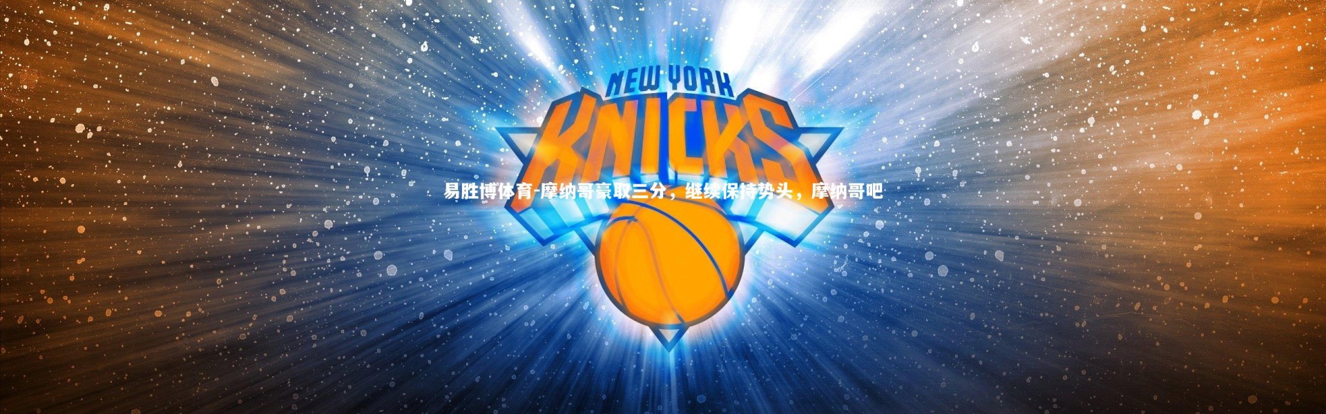 易胜博体育-摩纳哥豪取三分，继续保持势头，摩纳哥吧