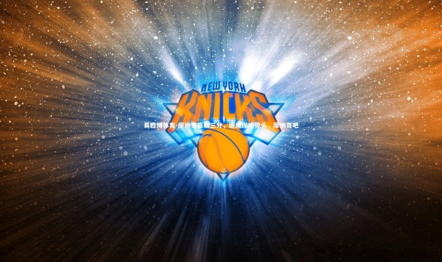 易胜博体育-摩纳哥豪取三分，继续保持势头，摩纳哥吧