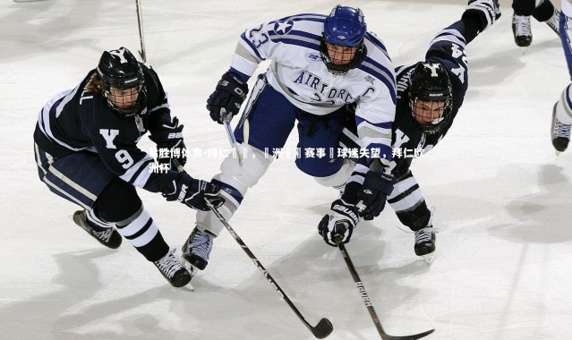 易胜博体育-拜仁慘敗，歐洲聯賽赛事讓球迷失望，拜仁欧洲杯