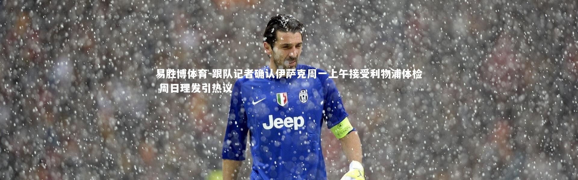 易胜博体育-跟队记者确认伊萨克周一上午接受利物浦体检 周日理发引热议