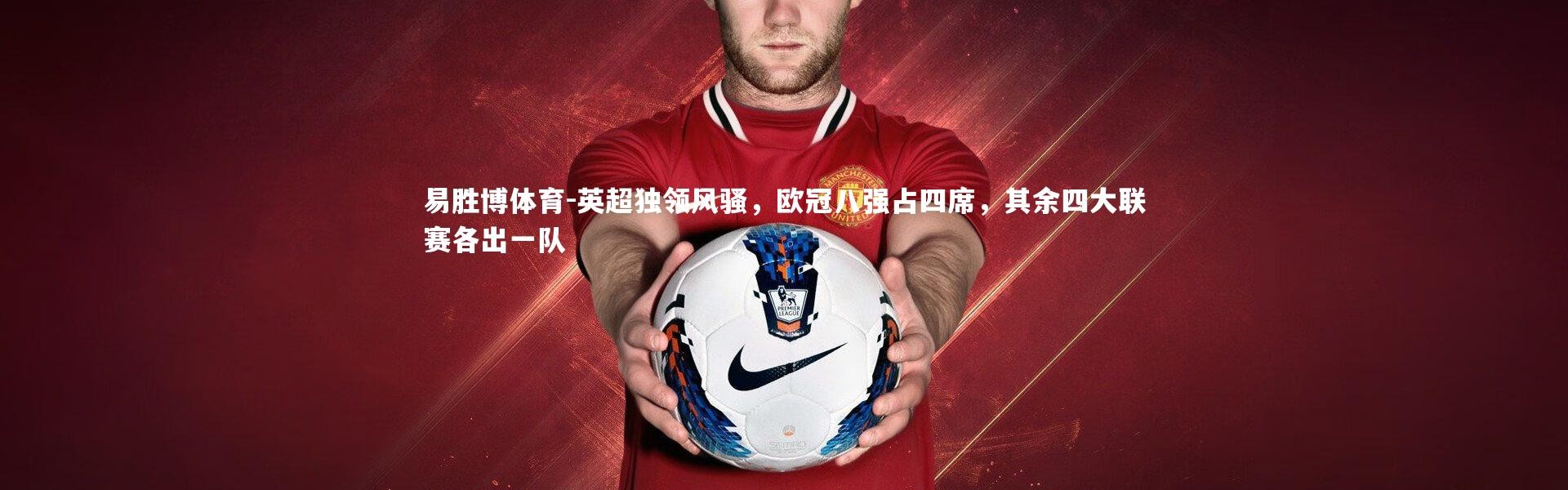 易胜博体育-英超独领风骚，欧冠八强占四席，其余四大联赛各出一队