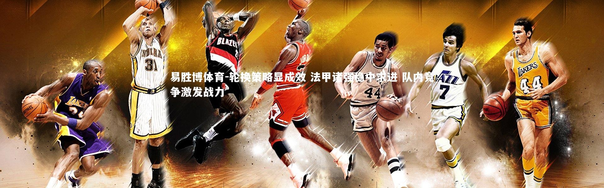 易胜博体育-轮换策略显成效 法甲诸强稳中求进 队内竞争激发战力