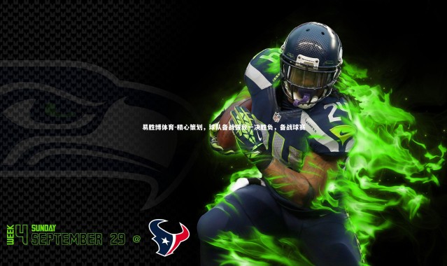 易胜博体育-精心策划，球队备战强敌一决胜负，备战球赛