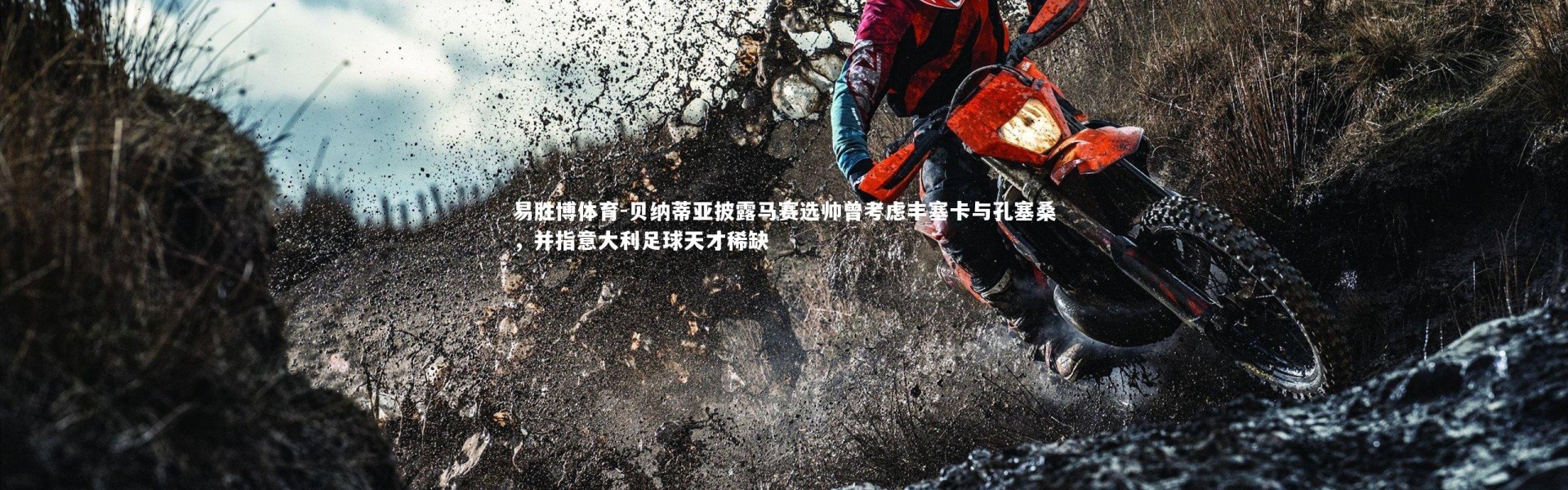 易胜博体育-贝纳蒂亚披露马赛选帅曾考虑丰塞卡与孔塞桑，并指意大利足球天才稀缺