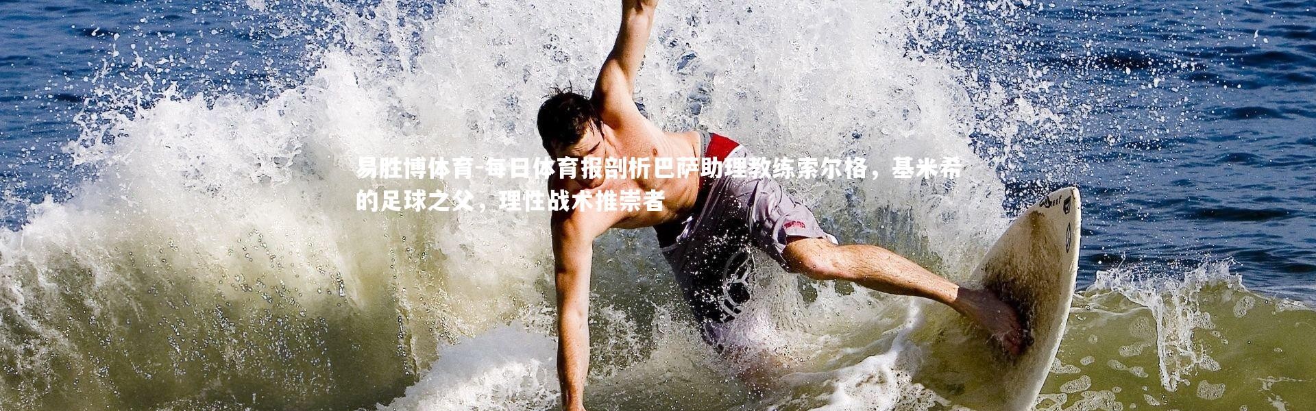 易胜博体育-每日体育报剖析巴萨助理教练索尔格，基米希的足球之父，理性战术推崇者