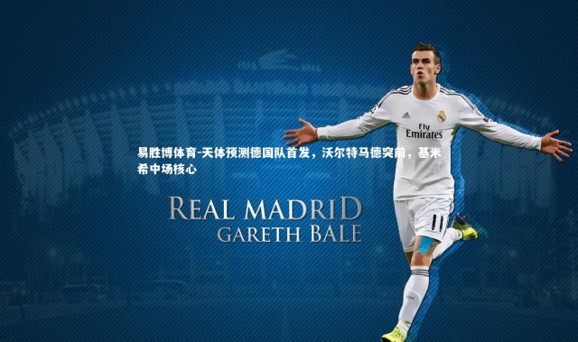 易胜博体育-天体预测德国队首发，沃尔特马德突前，基米希中场核心