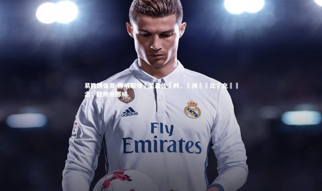 易胜博体育-挪威取得戰至最後勝利，歐洲聯賽比賽充滿懸念，欧州杯挪威