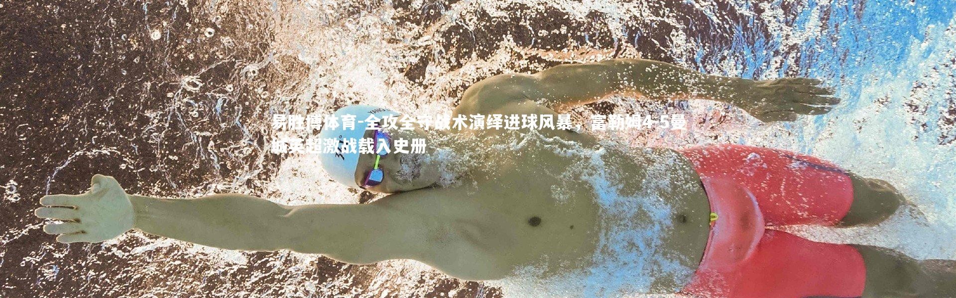 易胜博体育-全攻全守战术演绎进球风暴，富勒姆4-5曼城英超激战载入史册