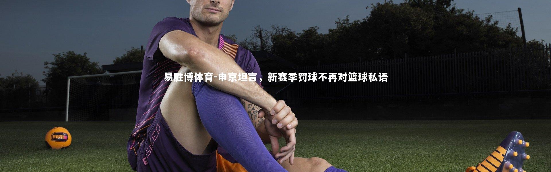 易胜博体育-申京坦言，新赛季罚球不再对篮球私语