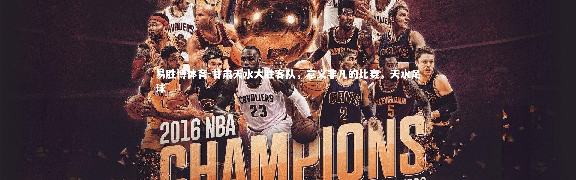 易胜博体育-甘肃天水大胜客队，意义非凡的比赛，天水足球