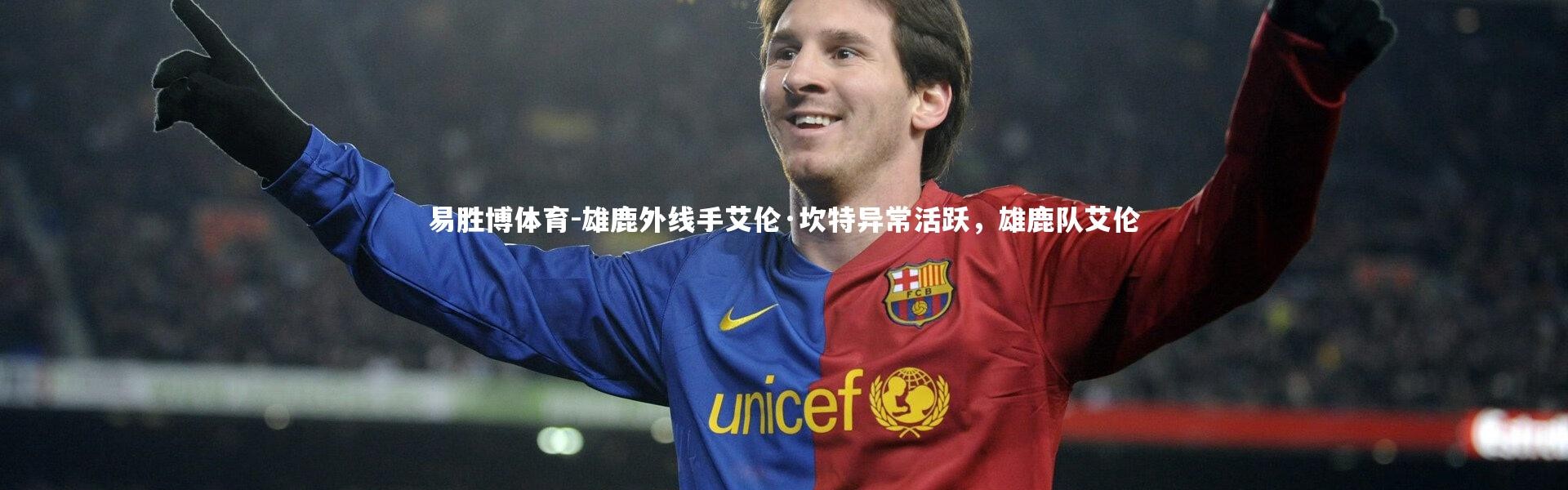 易胜博体育-雄鹿外线手艾伦·坎特异常活跃，雄鹿队艾伦