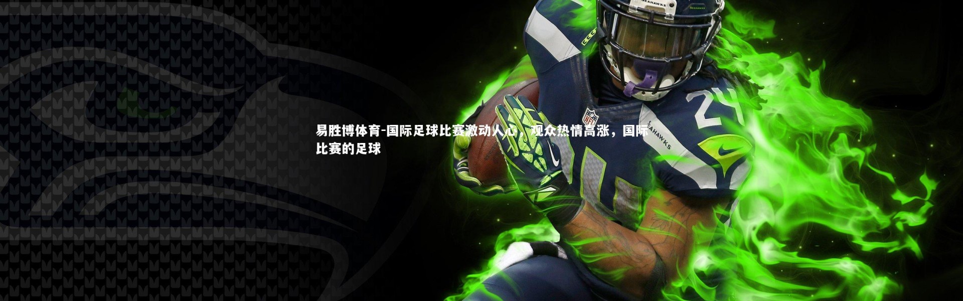 易胜博体育-国际足球比赛激动人心，观众热情高涨，国际比赛的足球