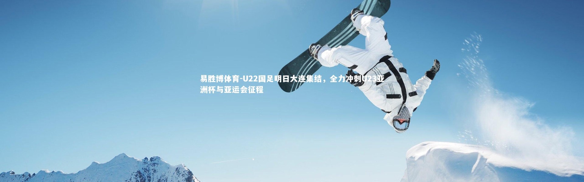 易胜博体育-U22国足明日大连集结，全力冲刺U23亚洲杯与亚运会征程