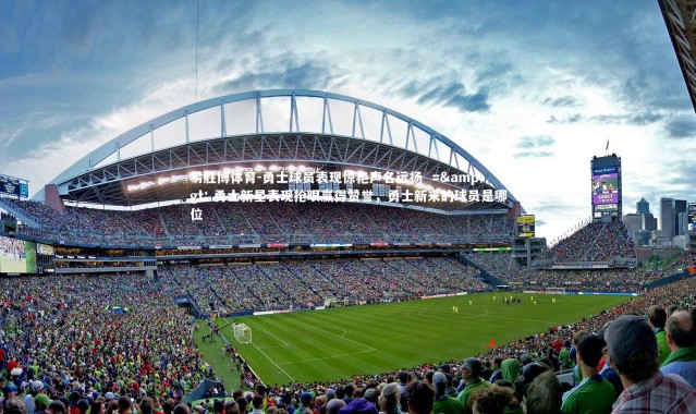 易胜博体育-勇士球员表现惊艳声名远扬  =&gt; 勇士新星表现抢眼赢得赞誉，勇士新来的球员是哪位