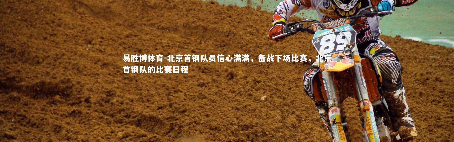 易胜博体育-北京首钢队员信心满满，备战下场比赛，北京首钢队的比赛日程