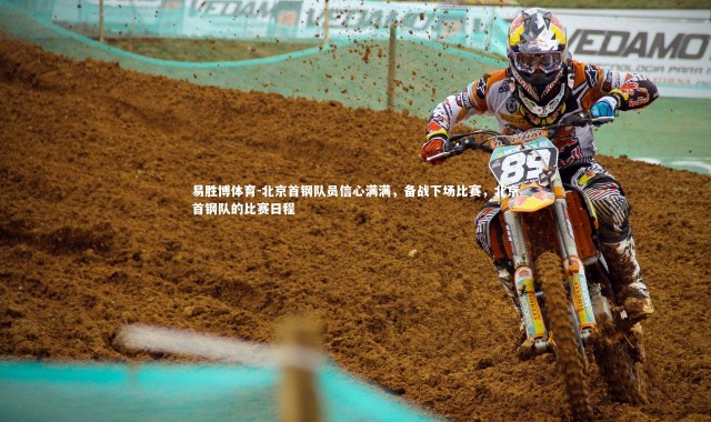 易胜博体育-北京首钢队员信心满满，备战下场比赛，北京首钢队的比赛日程
