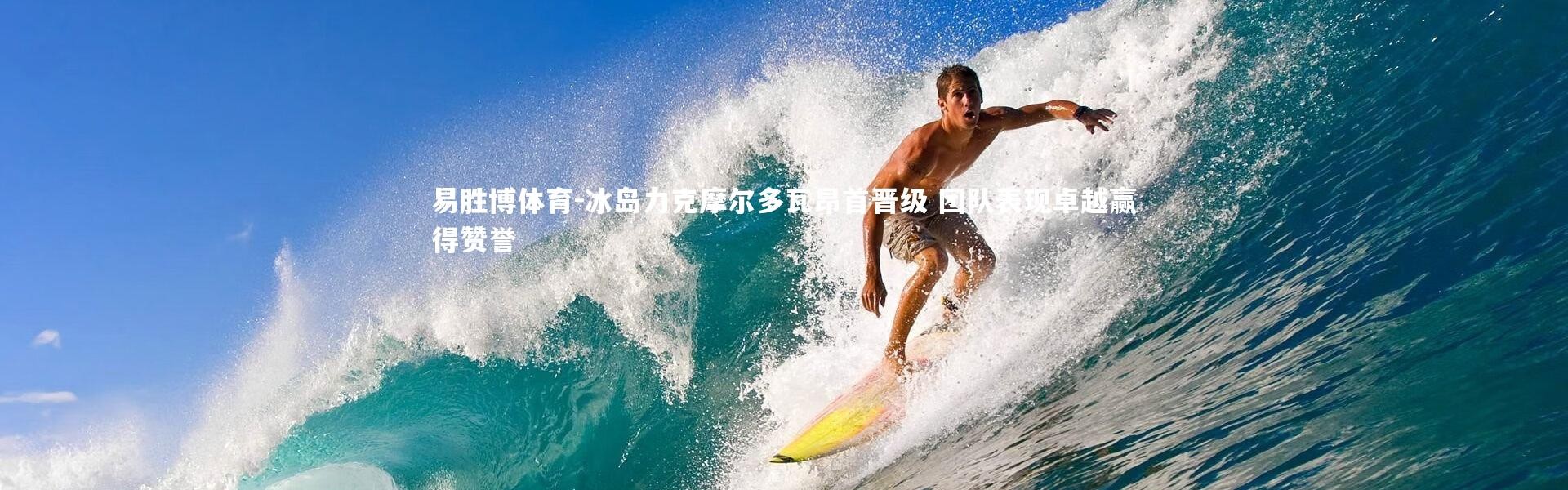 易胜博体育-冰岛力克摩尔多瓦昂首晋级 团队表现卓越赢得赞誉