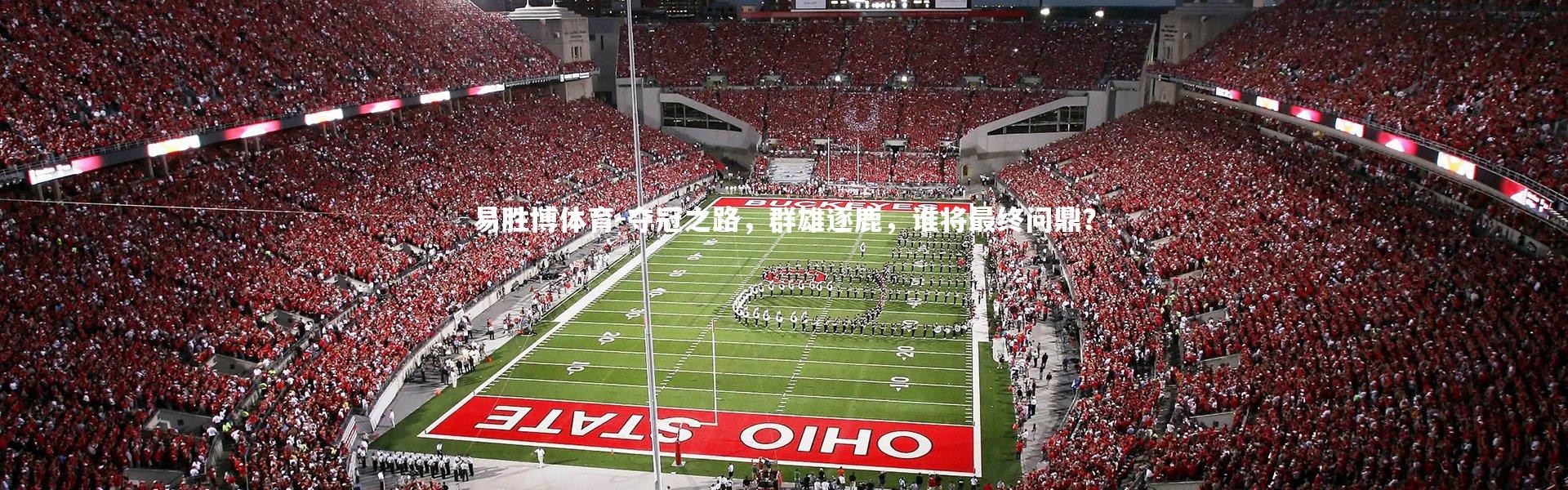 易胜博体育-夺冠之路，群雄逐鹿，谁将最终问鼎？