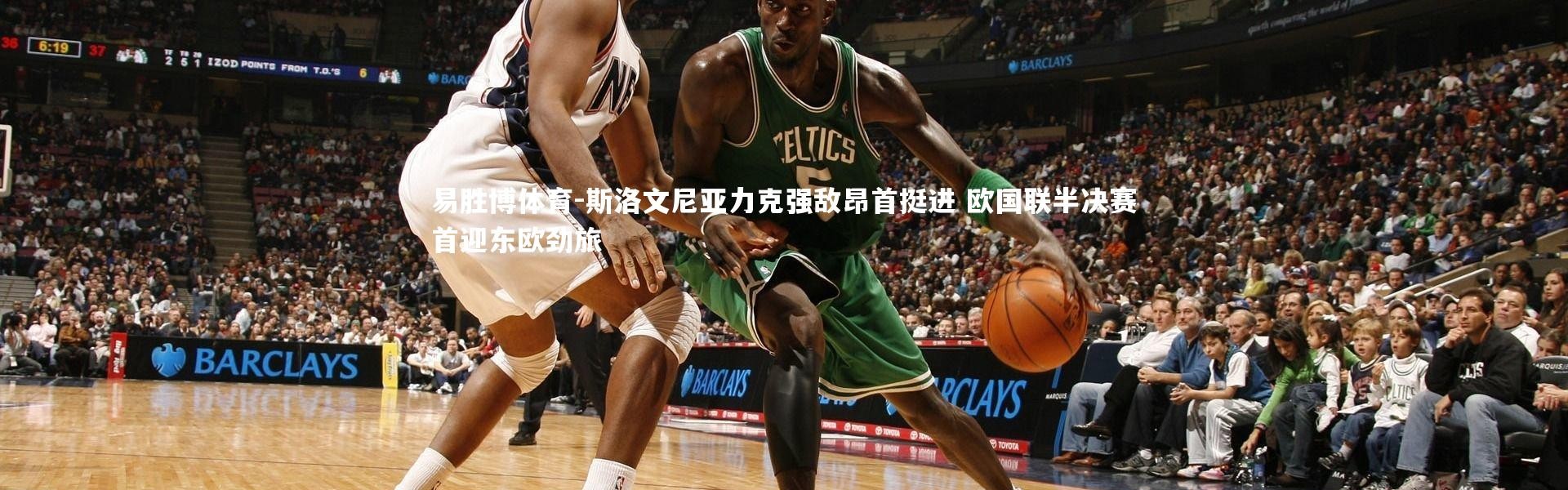 易胜博体育-斯洛文尼亚力克强敌昂首挺进 欧国联半决赛首迎东欧劲旅