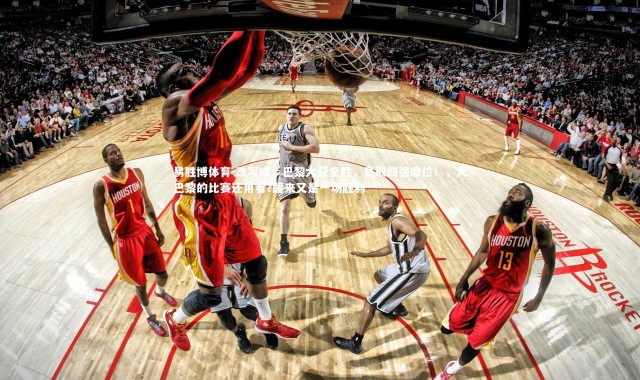 易胜博体育-改写成：巴黎大获全胜，豪取四强席位！，大巴黎的比赛还用看?醒来又是一场胜利