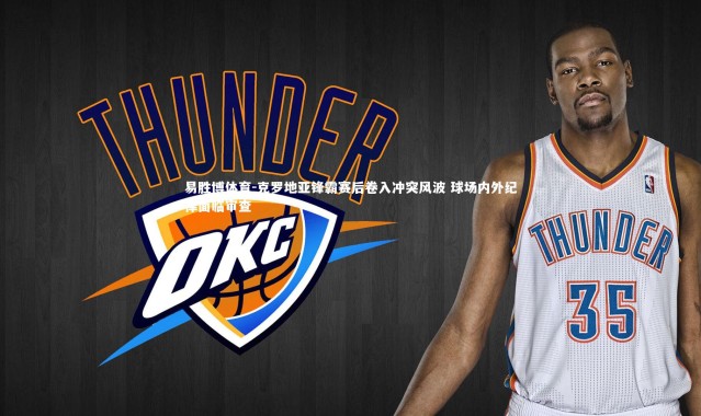 易胜博体育-克罗地亚锋霸赛后卷入冲突风波 球场内外纪律面临审查