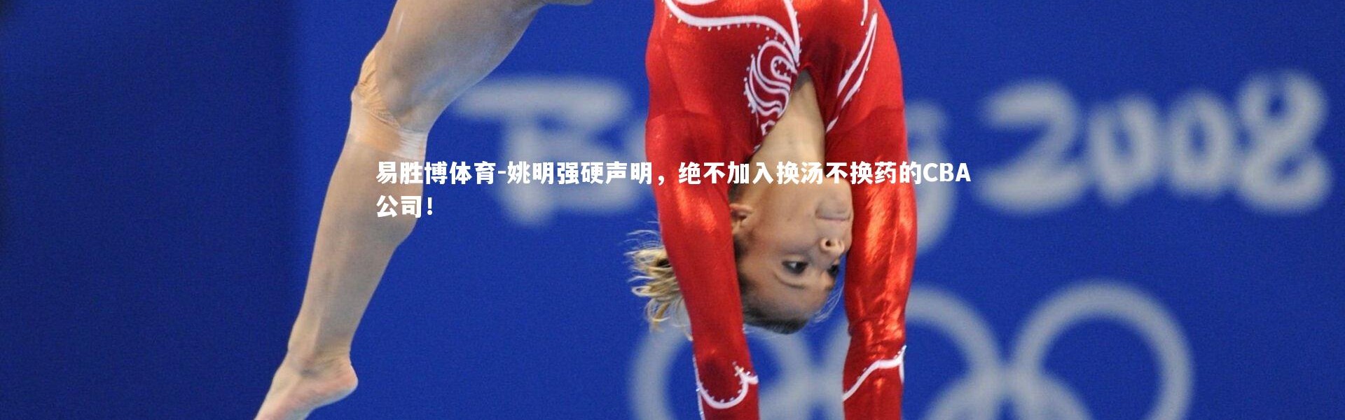易胜博体育-姚明强硬声明，绝不加入换汤不换药的CBA公司！