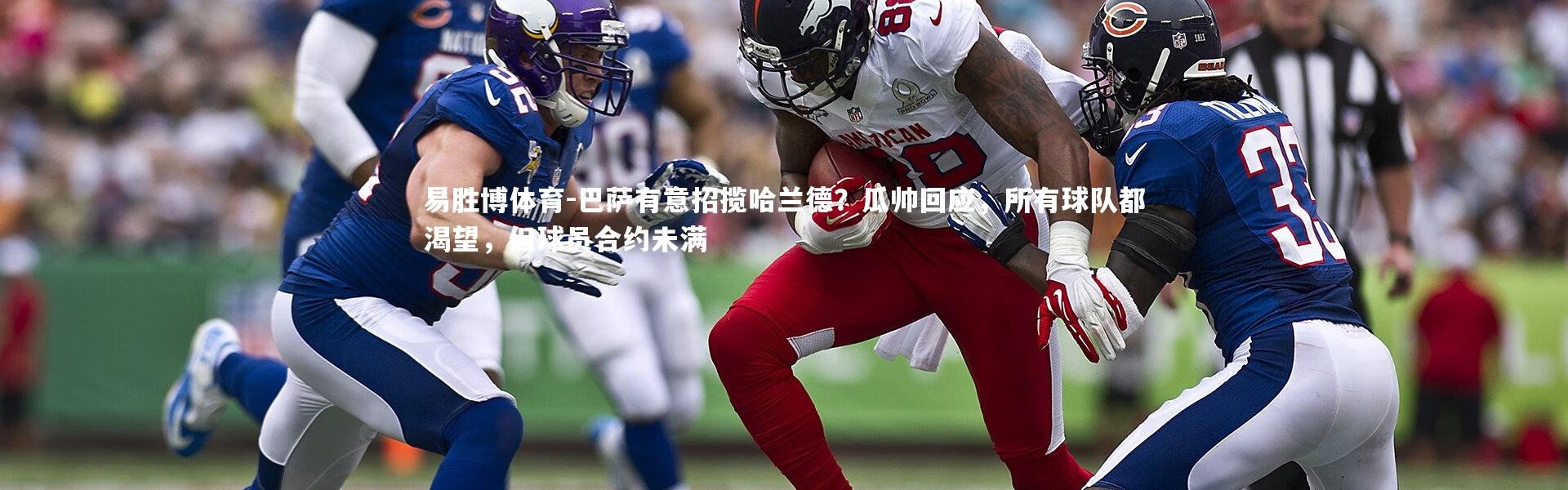 易胜博体育-巴萨有意招揽哈兰德？瓜帅回应，所有球队都渴望，但球员合约未满