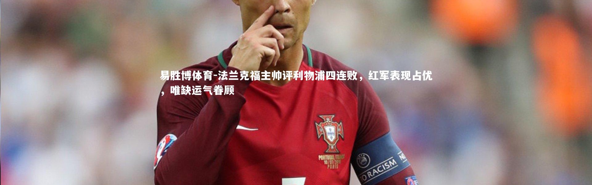 易胜博体育-法兰克福主帅评利物浦四连败，红军表现占优，唯缺运气眷顾