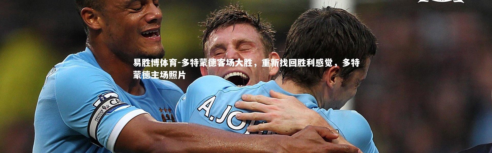 易胜博体育-多特蒙德客场大胜，重新找回胜利感觉，多特蒙德主场照片