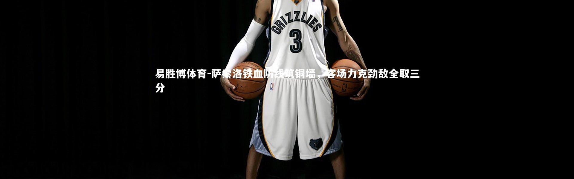 易胜博体育-萨索洛铁血防线筑铜墙，客场力克劲敌全取三分