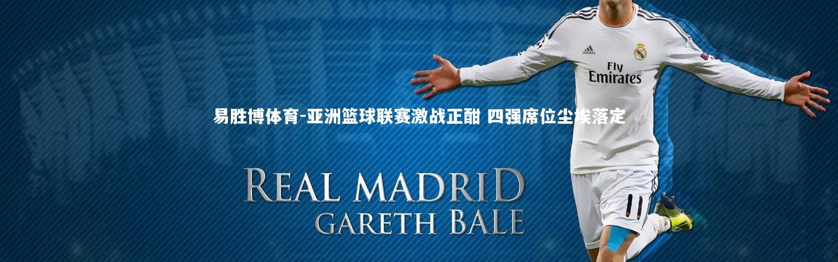 易胜博体育-亚洲篮球联赛激战正酣 四强席位尘埃落定