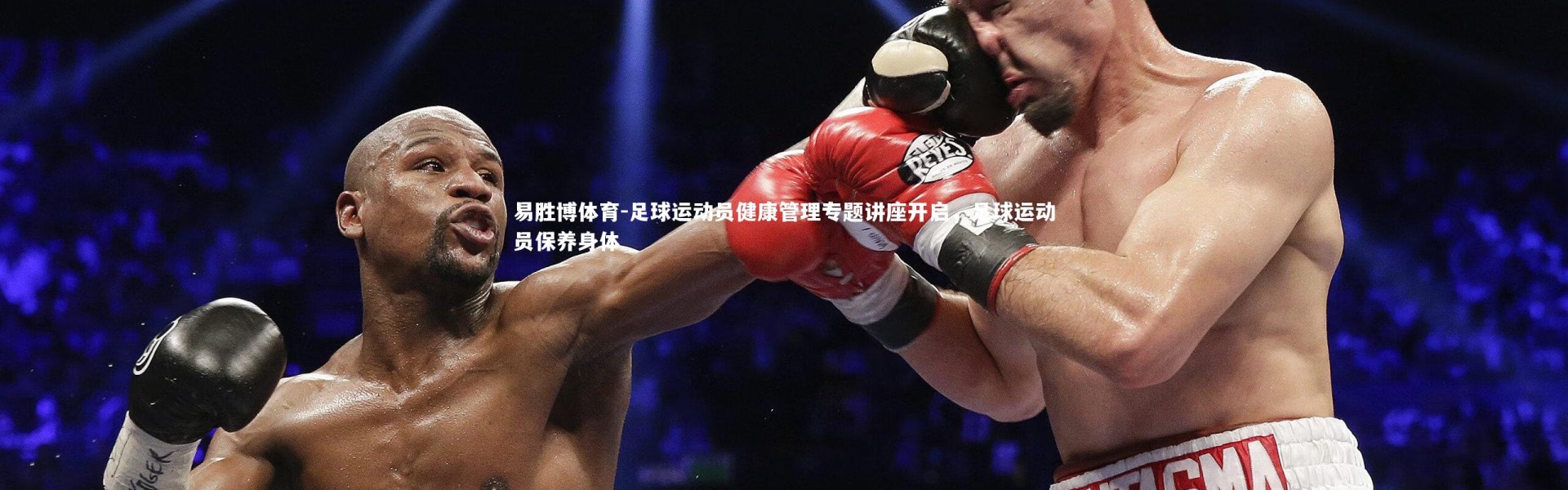 易胜博体育-足球运动员健康管理专题讲座开启，足球运动员保养身体