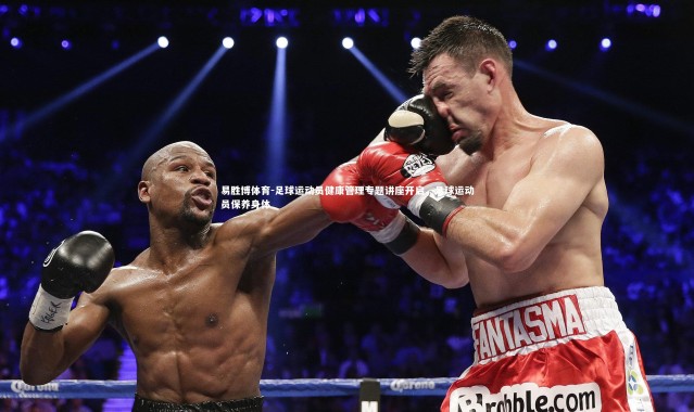 易胜博体育-足球运动员健康管理专题讲座开启，足球运动员保养身体