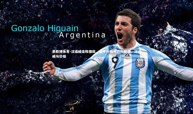 易胜博体育-汉诺威击败强敌，德甲升班马迈向巅峰，汉诺威马价格