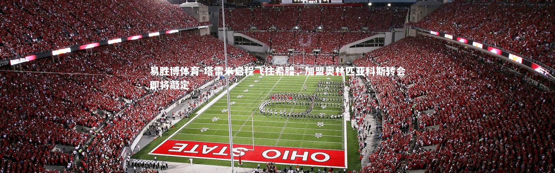 易胜博体育-塔雷米启程飞往希腊，加盟奥林匹亚科斯转会即将敲定