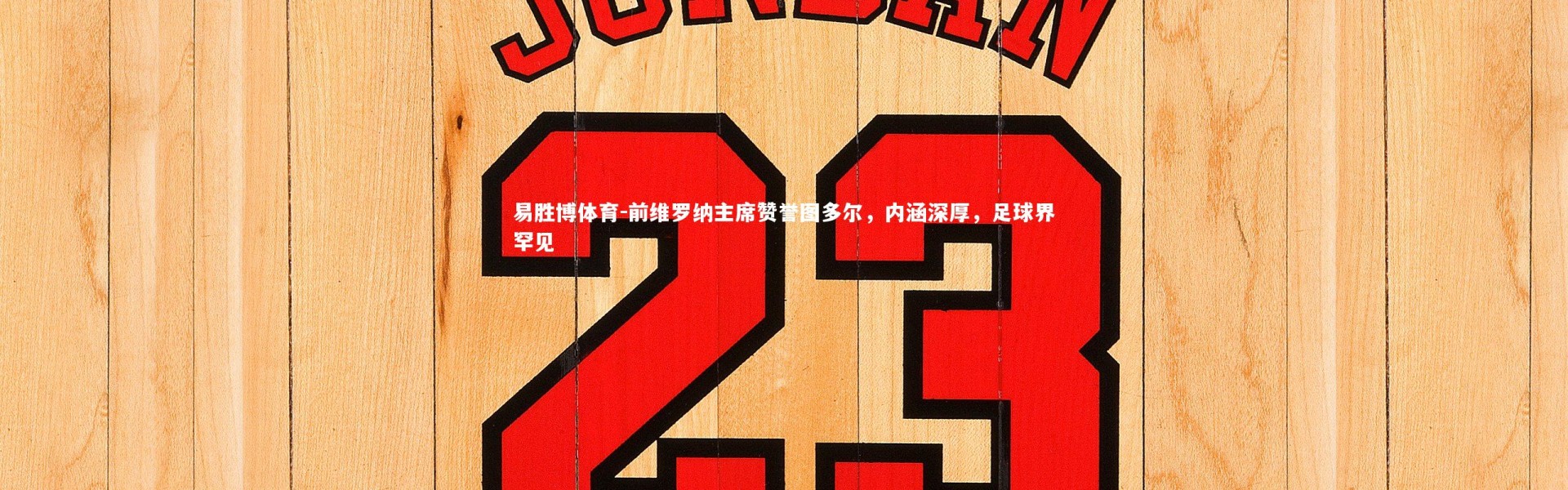 易胜博体育-前维罗纳主席赞誉图多尔，内涵深厚，足球界罕见