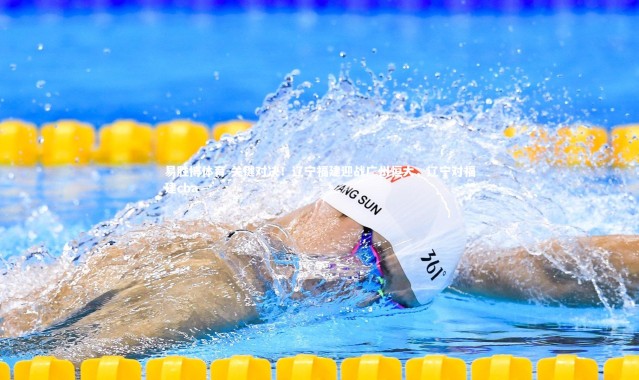 易胜博体育-关键对决！辽宁福建迎战广州恒大，辽宁对福建cba