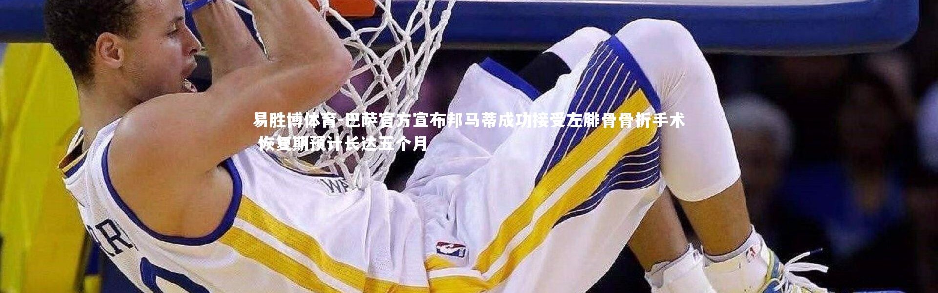 易胜博体育-巴萨官方宣布邦马蒂成功接受左腓骨骨折手术 恢复期预计长达五个月